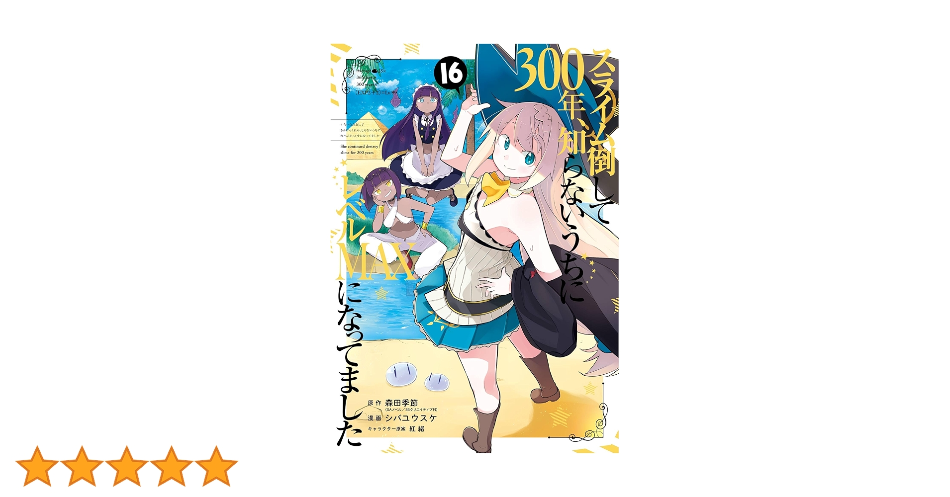 Amazon.co.jp: スライム倒して300年、知らないうちにレベルMAXに